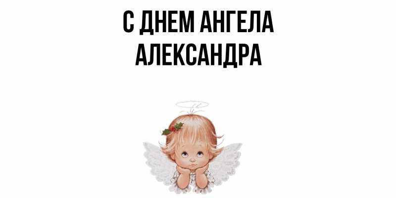 Картинка С днем ангела, Александра