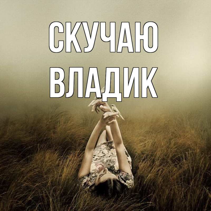 Картинка Скучаю, Владик