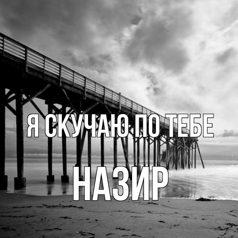 Открытка с именем, Назир, Я скучаю по тебе