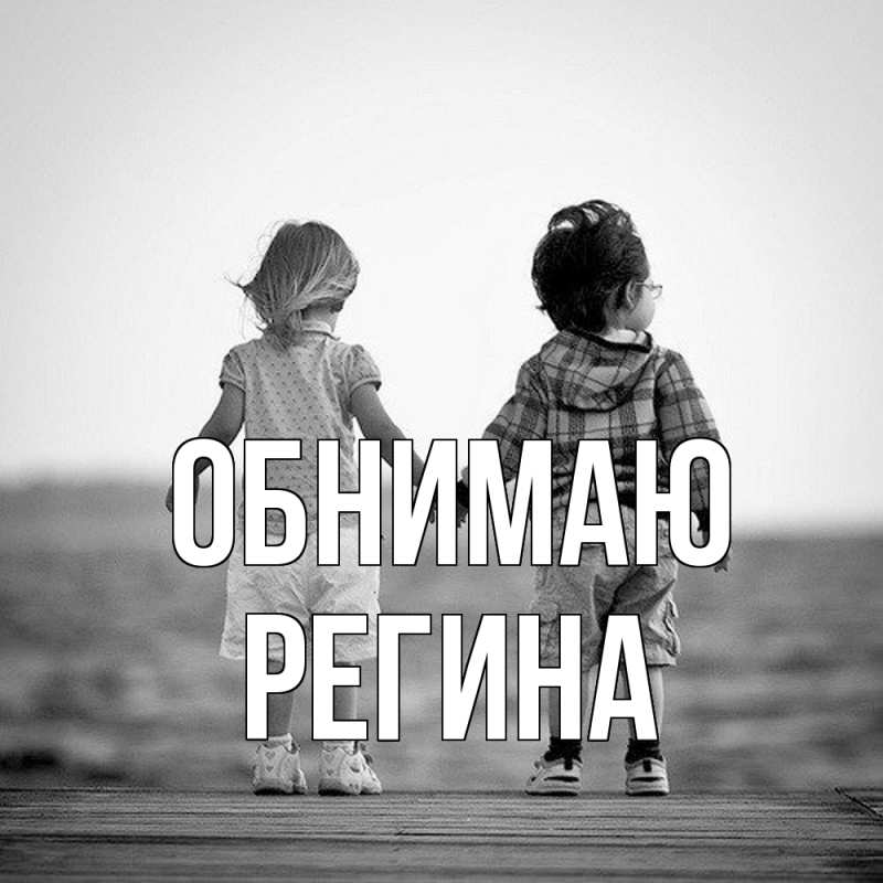 Картинка Обнимаю, Регина