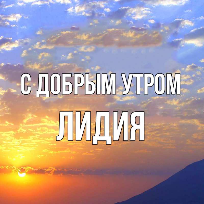 Картинка С добрым утром, лидия