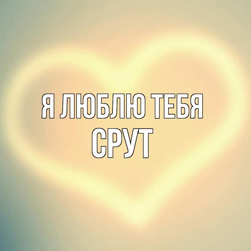 Картинка Я люблю тебя, срут