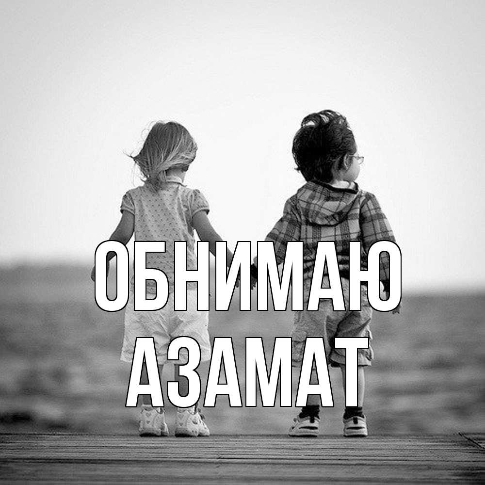Открытка  с именем. Азамат, Обнимаю  