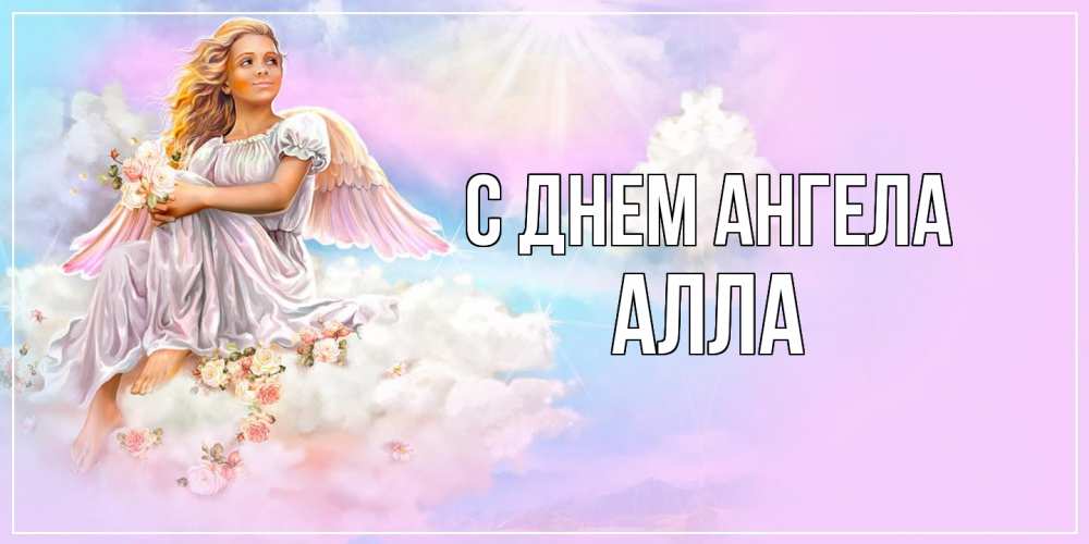 Открытка  с именем. Алла, С днем ангела  