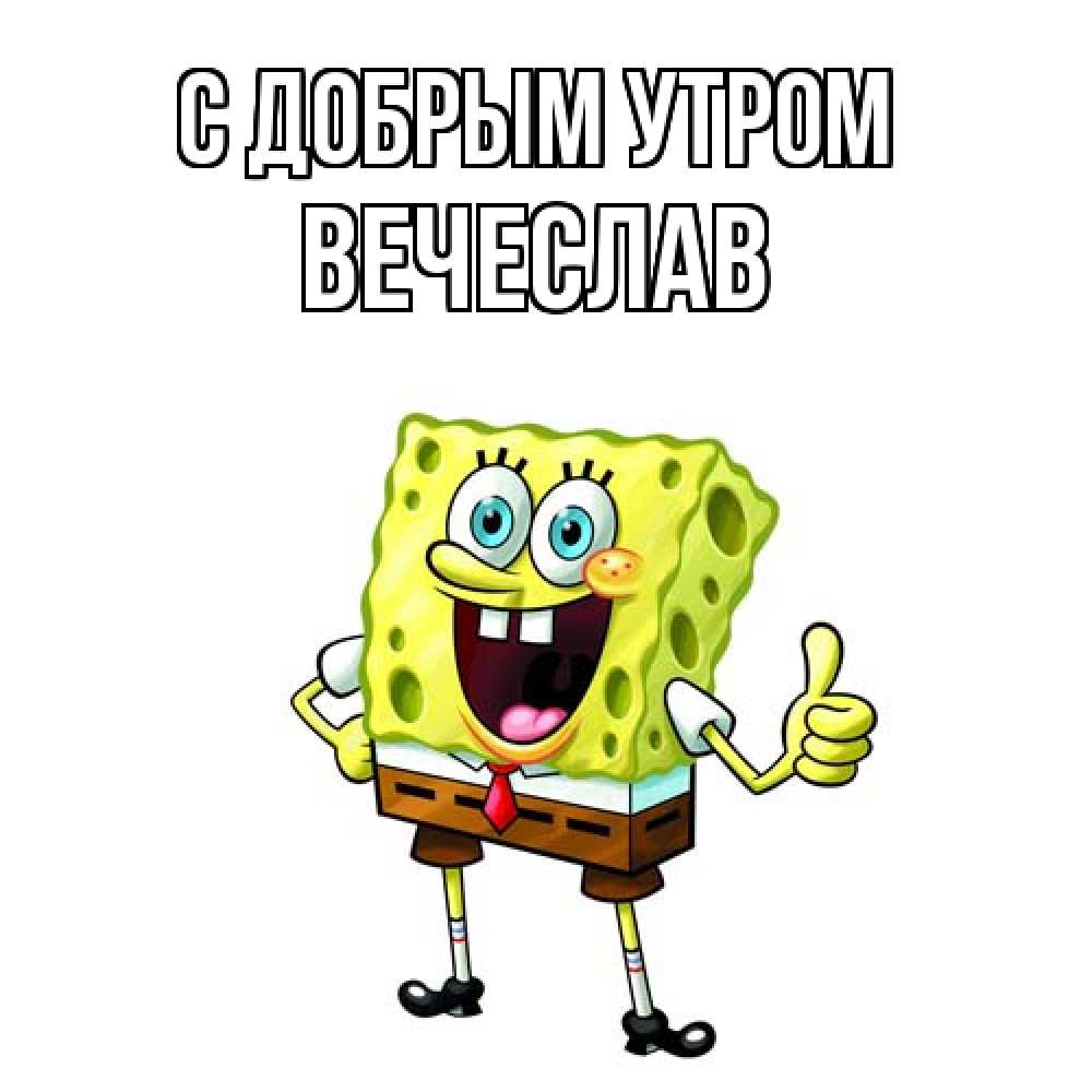 Открытка  с именем. Вечеслав, С добрым утром  