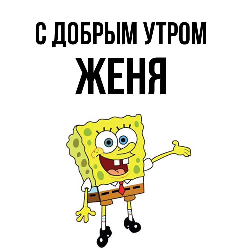 Открытка  с именем. Женя, С добрым утром  