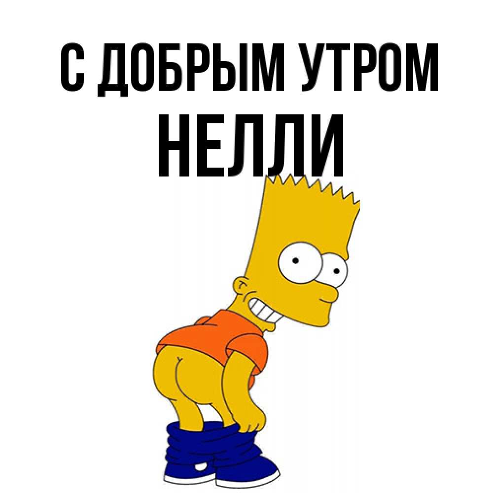 Открытка  с именем. Нелли, С добрым утром  