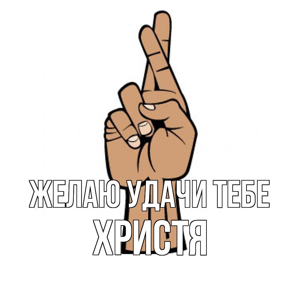 Открытка  с именем. Христя, Желаю удачи тебе  