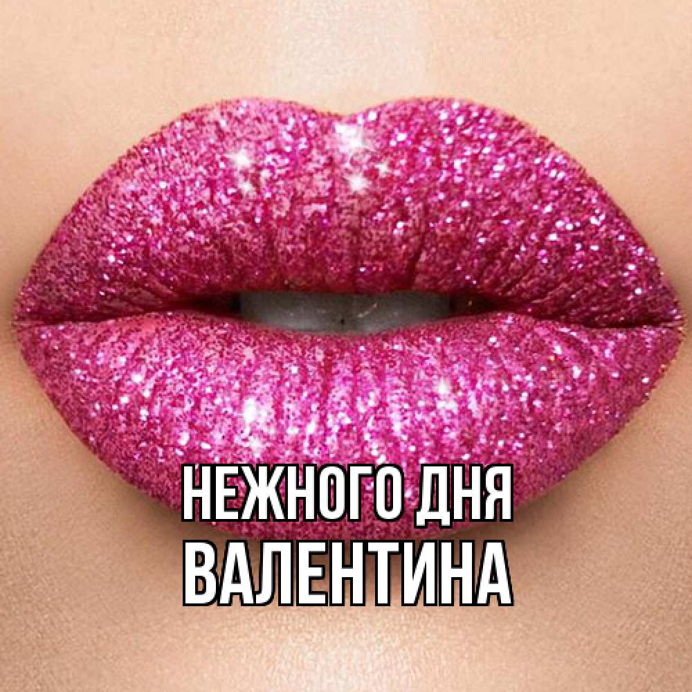 Открытка  с именем. валентина, Нежного дня  