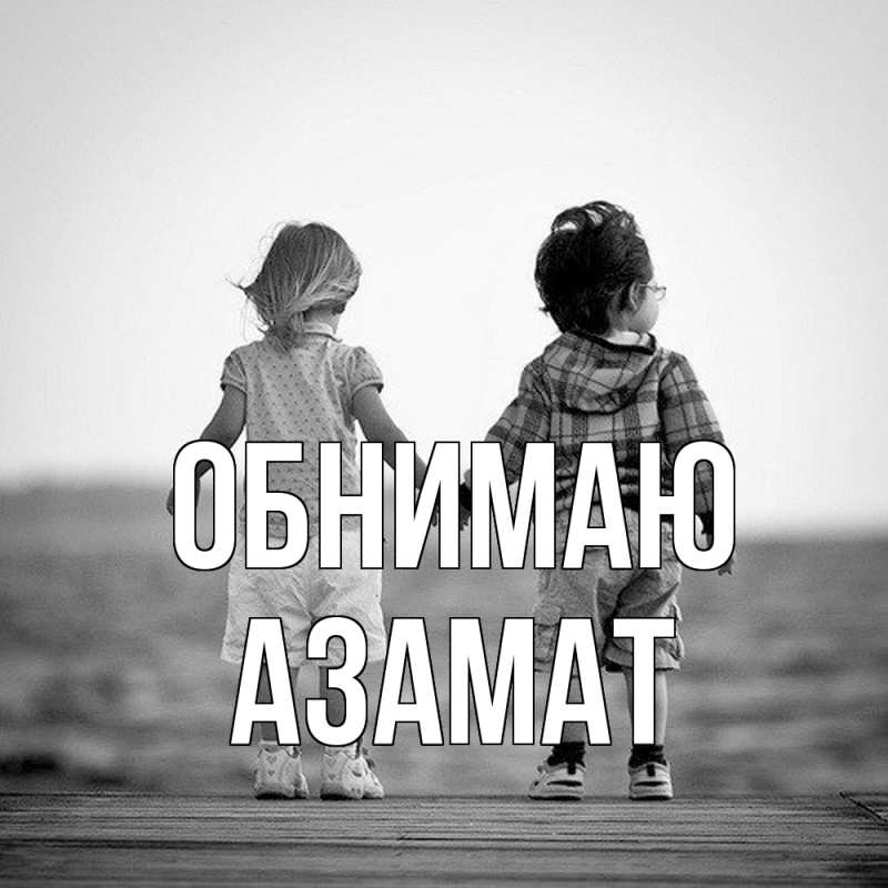 Картинка Обнимаю, Азамат