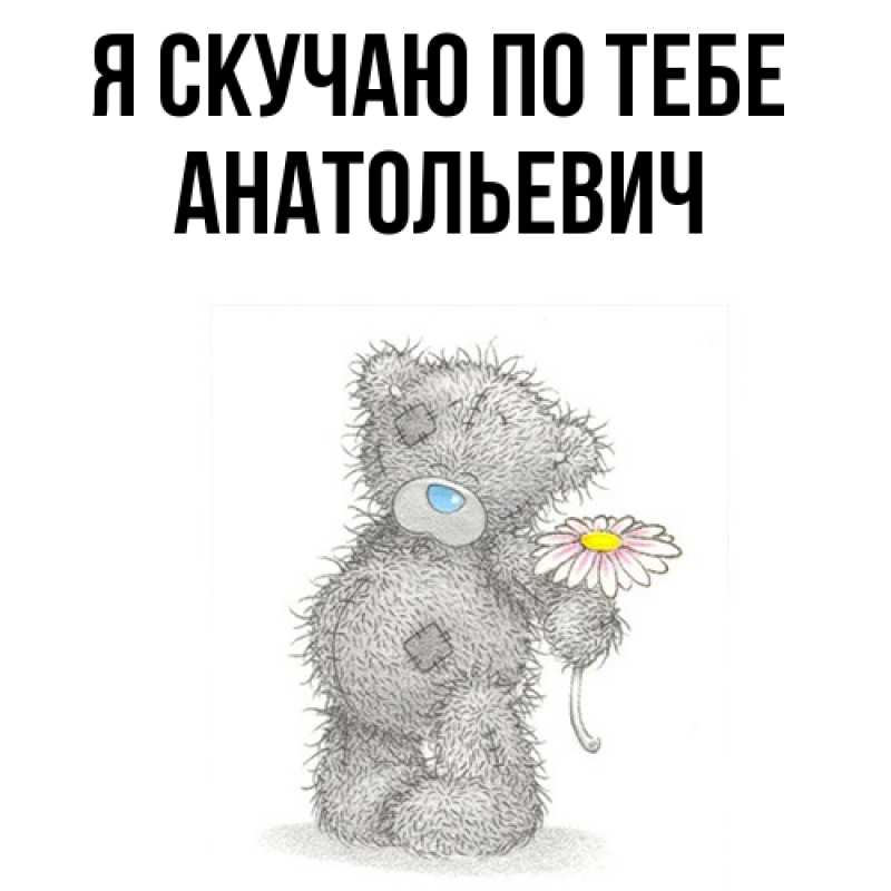 Картинка Я скучаю по тебе, Анатольевич