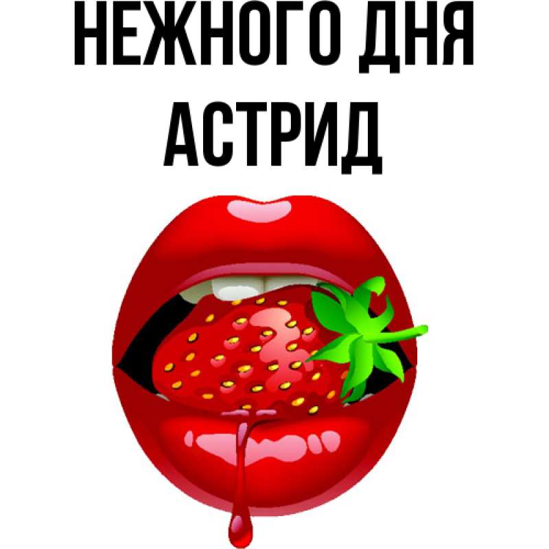 Картинка Нежного дня, Астрид