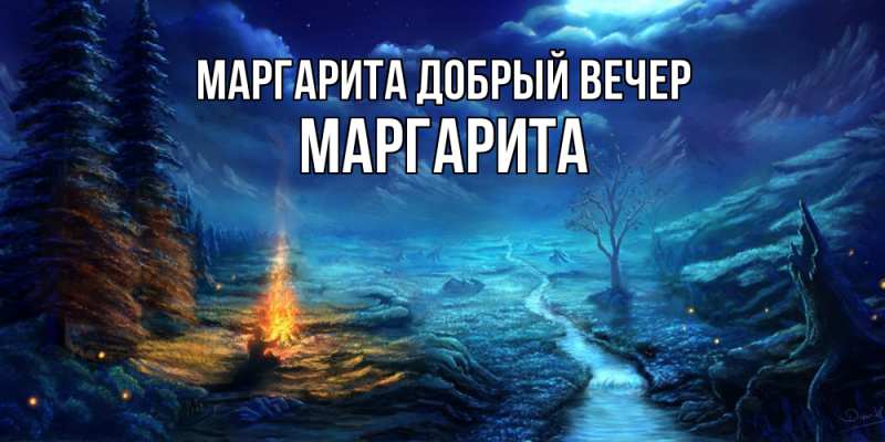 Открытка с именем, Маргарита,Маргарита, Добрый вечер