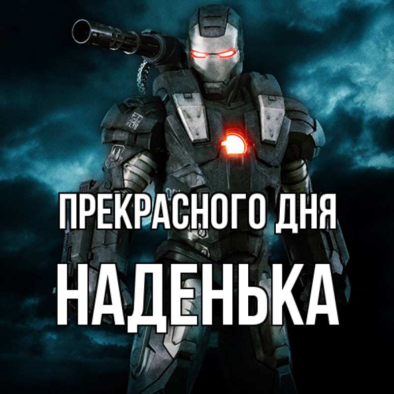 Картинка Прекрасного дня, Наденька