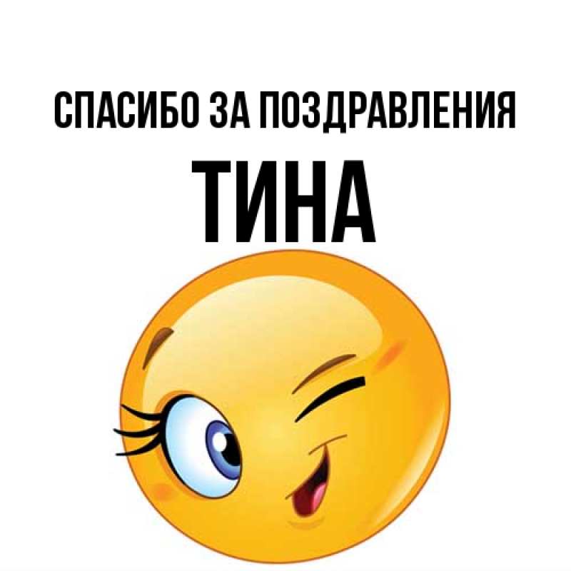 Картинка Спасибо за поздравления, Тина