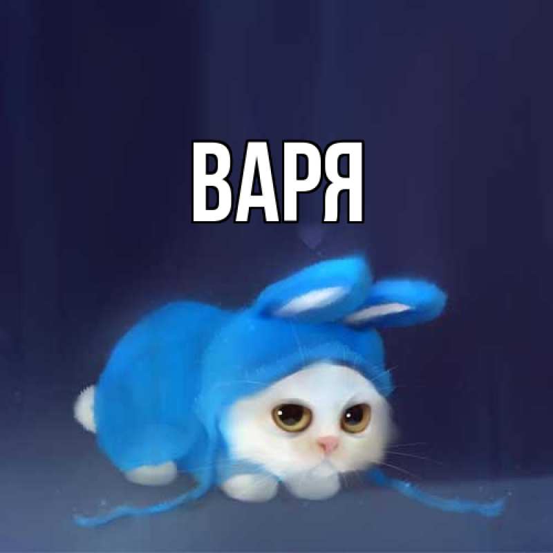 Картинка  с именем , варя