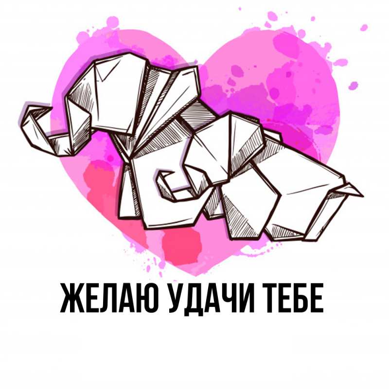 Картинка Желаю удачи тебе, 