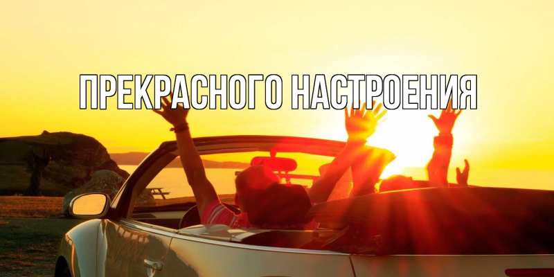 Картинка Прекрасного настроения, 