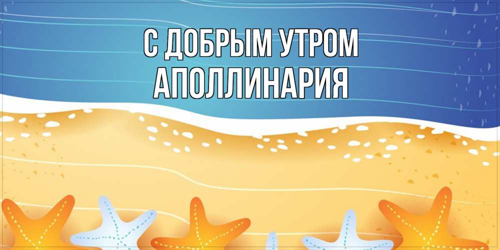 Открытка  с именем. Аполлинария, С добрым утром  