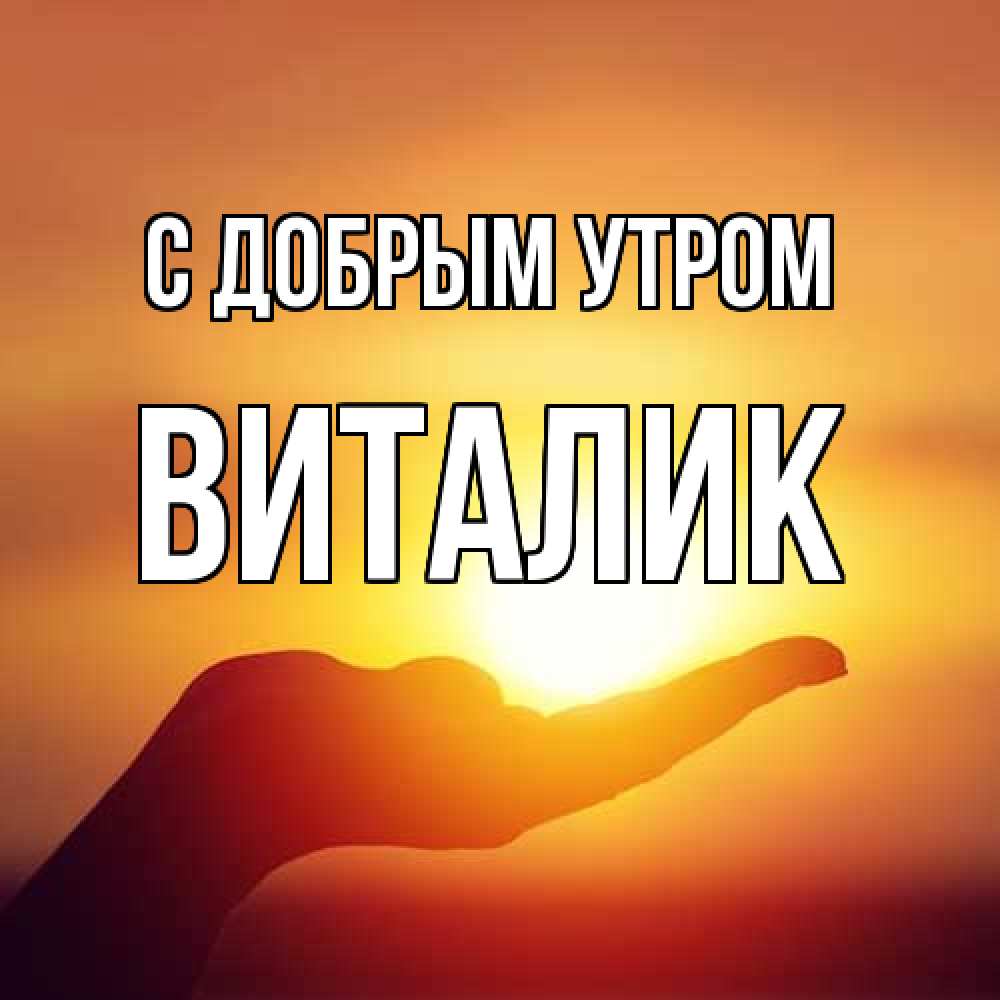 Открытка  с именем. Виталик, С добрым утром  