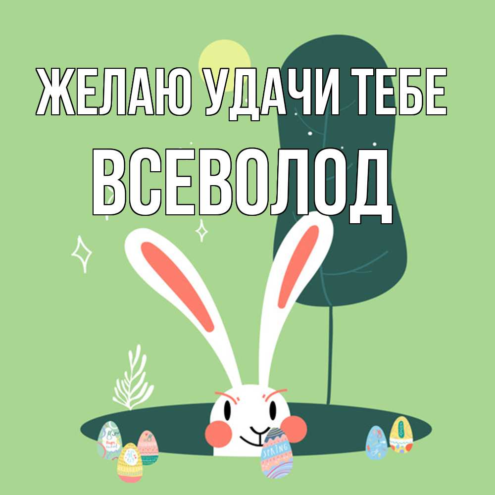 Открытка  с именем. Всеволод, Желаю удачи тебе  