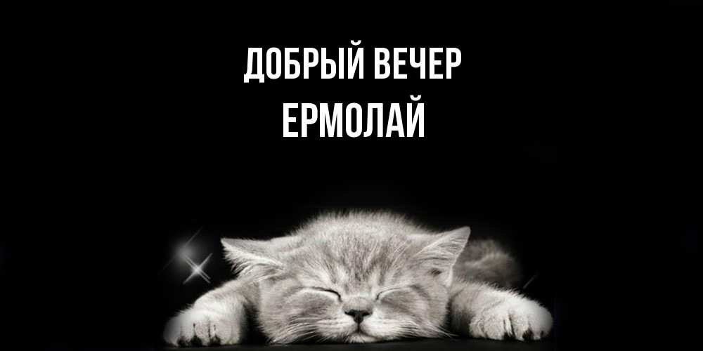 Открытка  с именем. Ермолай, Добрый вечер  