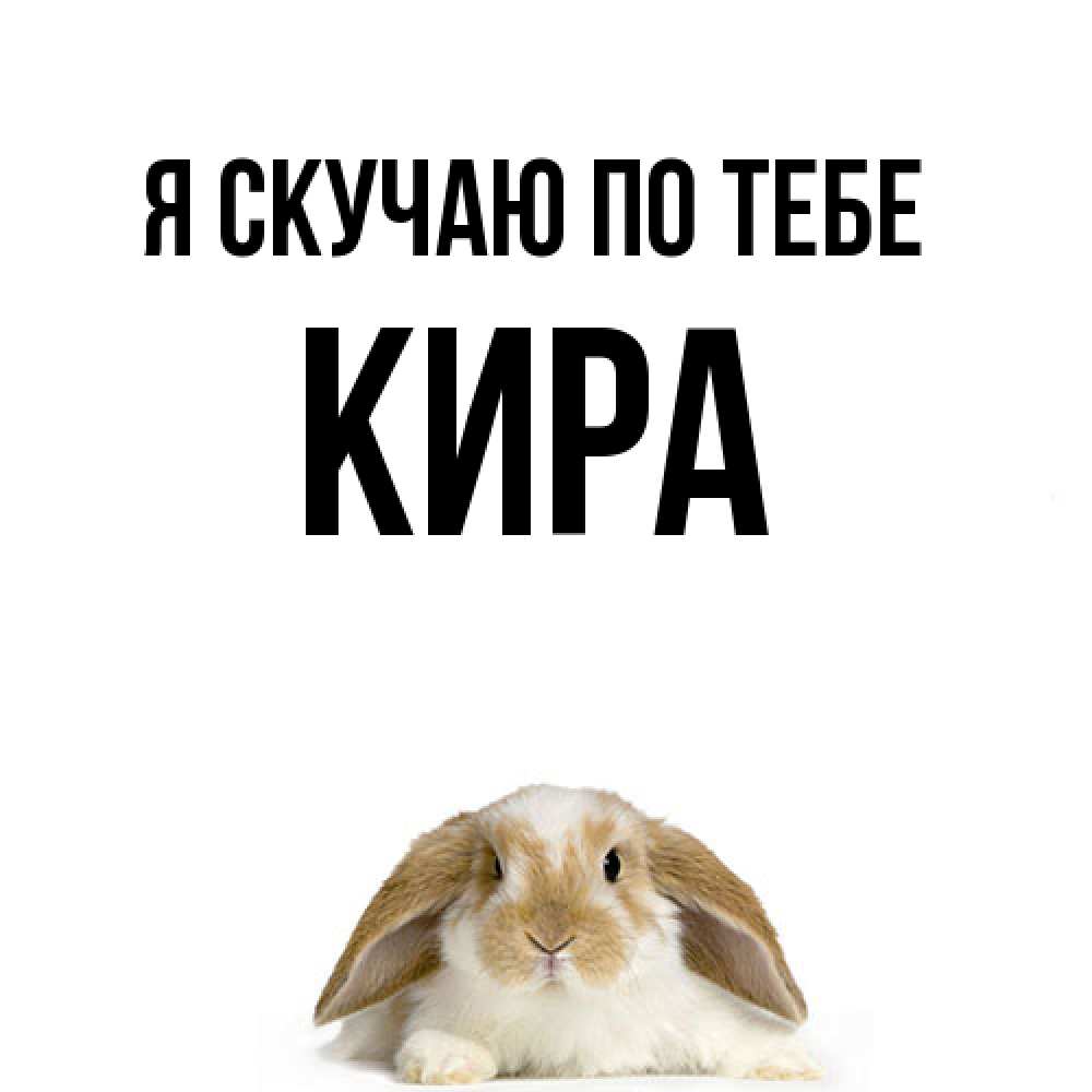 Открытка  с именем. Кира, Я скучаю по тебе  