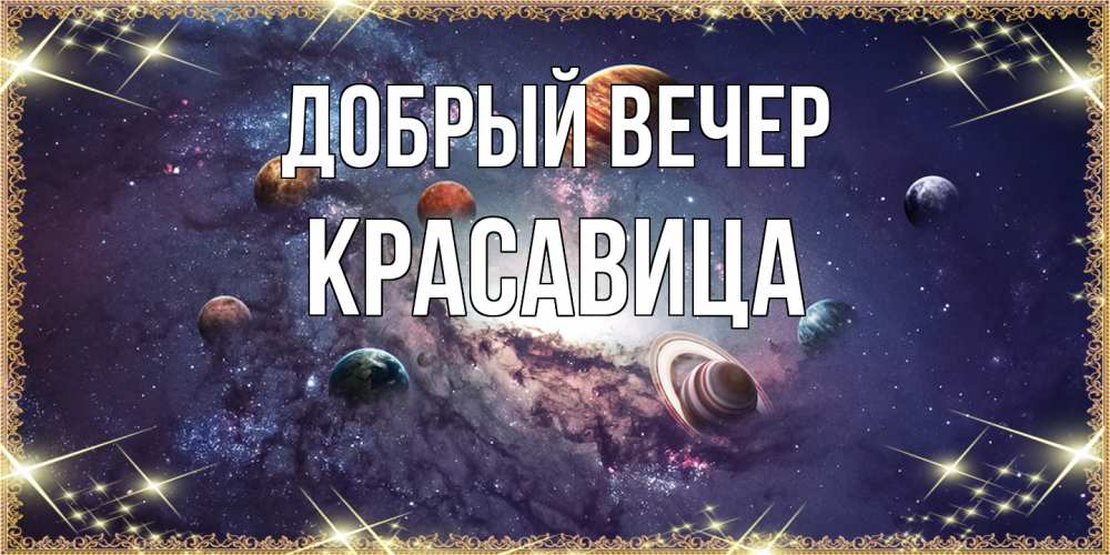 Открытка  с именем. Красавица, Добрый вечер  