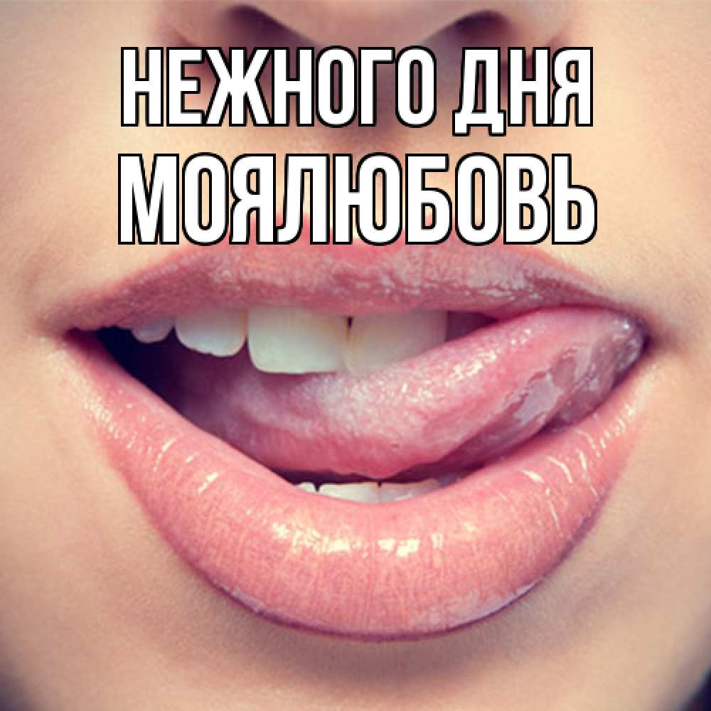 Открытка  с именем. Моялюбовь, Нежного дня  