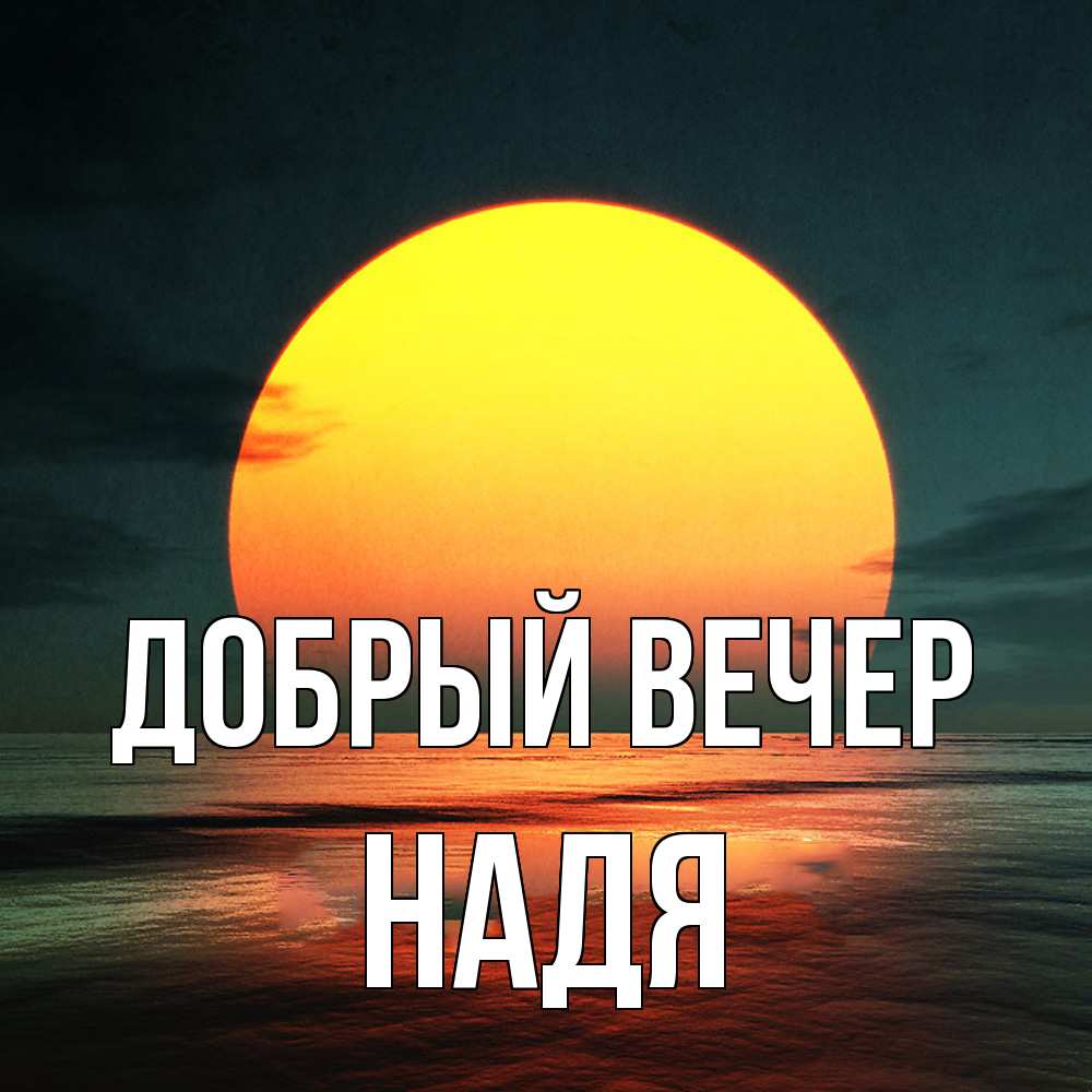 Открытка  с именем. Надя, Добрый вечер  