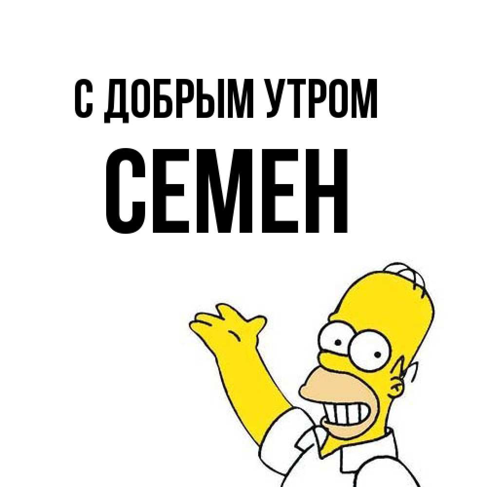 Открытка  с именем. Семен, С добрым утром  