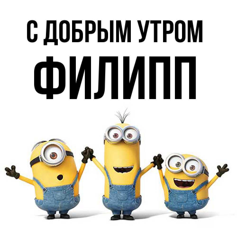 Открытка  с именем. Филипп, С добрым утром  