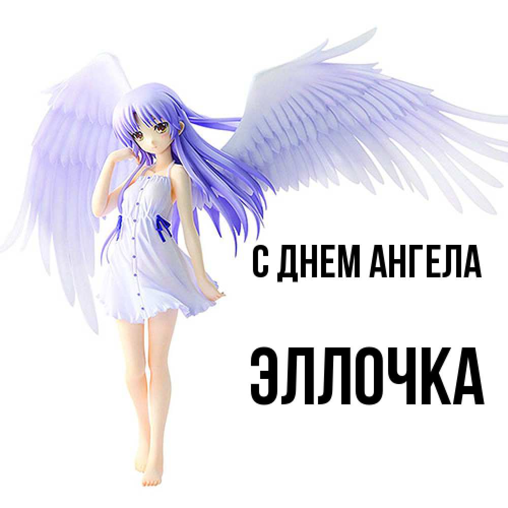 Открытка  с именем. Эллочка, С днем ангела  
