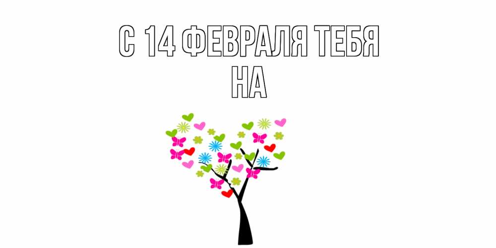Открытка  с именем. на, С 14 февраля тебя  