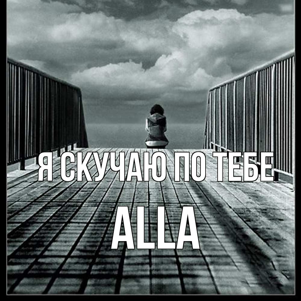 Открытка  с именем. Alla, Я скучаю по тебе  