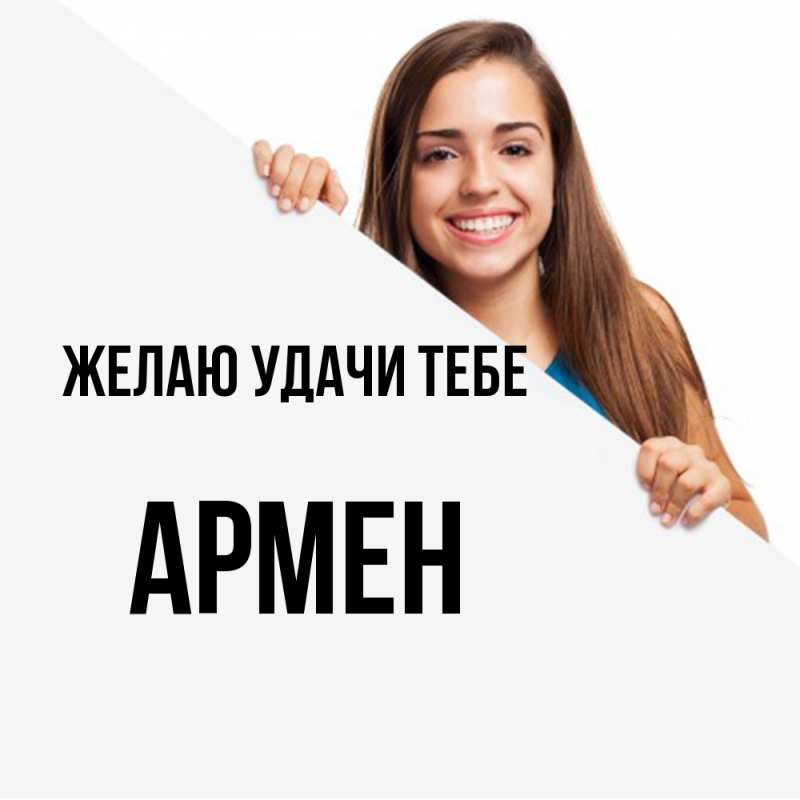 Картинка Желаю удачи тебе, Армен