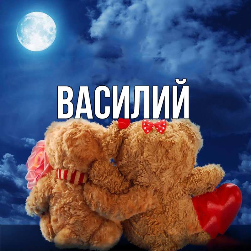 Картинка  с именем , Василий