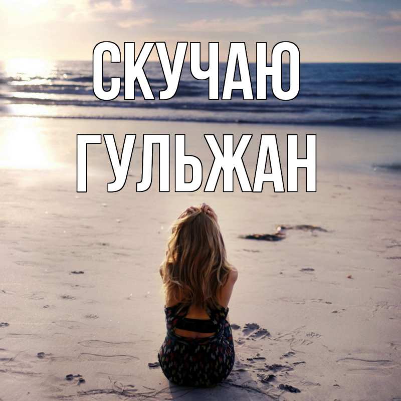 Картинка Скучаю, Гульжан