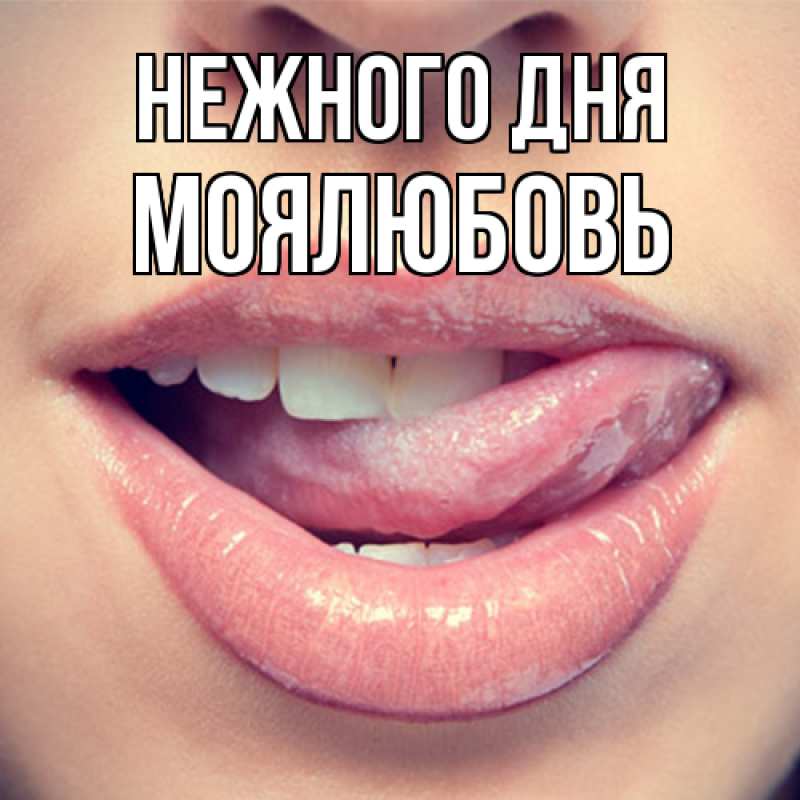 Картинка Нежного дня, Моялюбовь