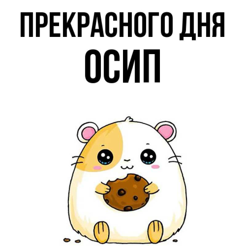 Картинка Прекрасного дня, Осип