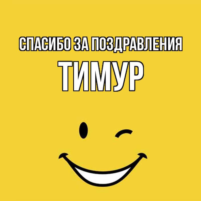 Картинка Спасибо за поздравления, Тимур