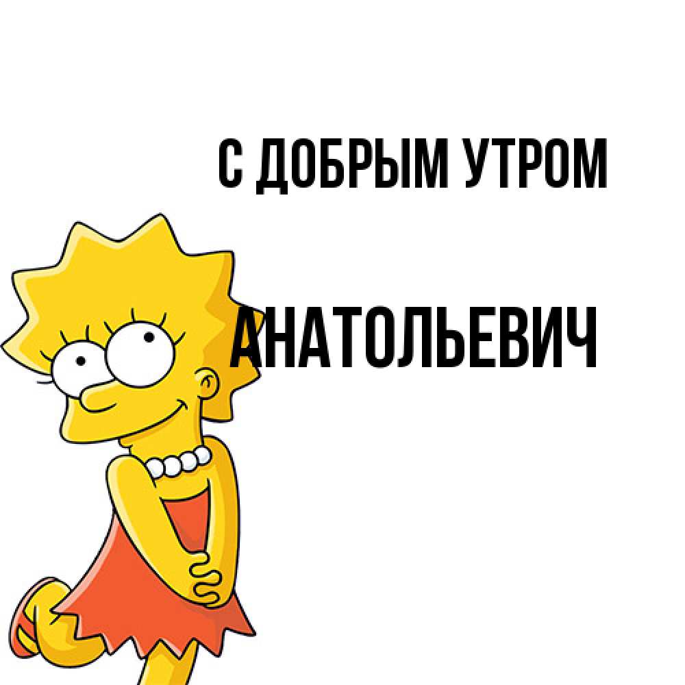 Открытка  с именем. Анатольевич, С добрым утром  
