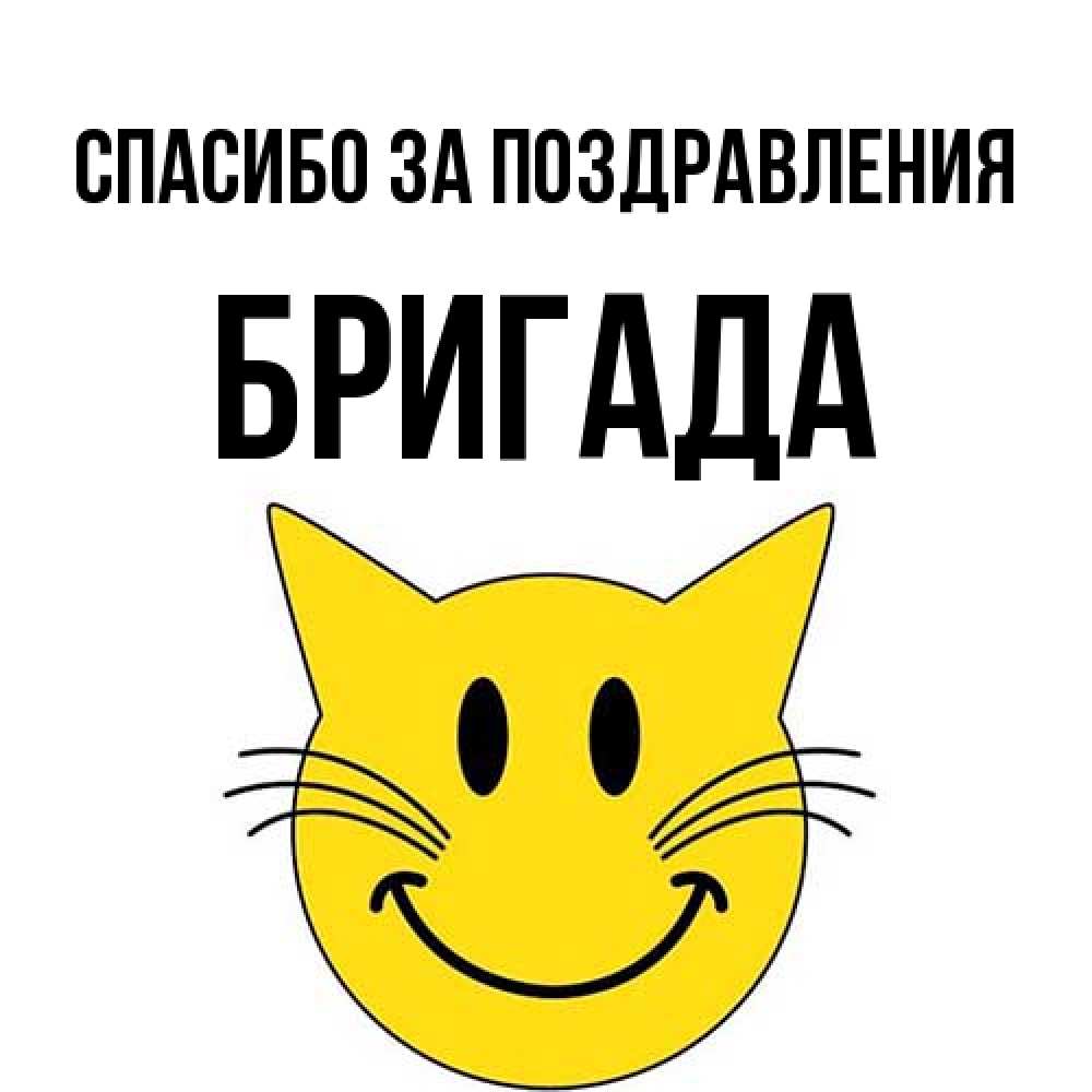 Открытка  с именем. Бригада, Спасибо за поздравления  