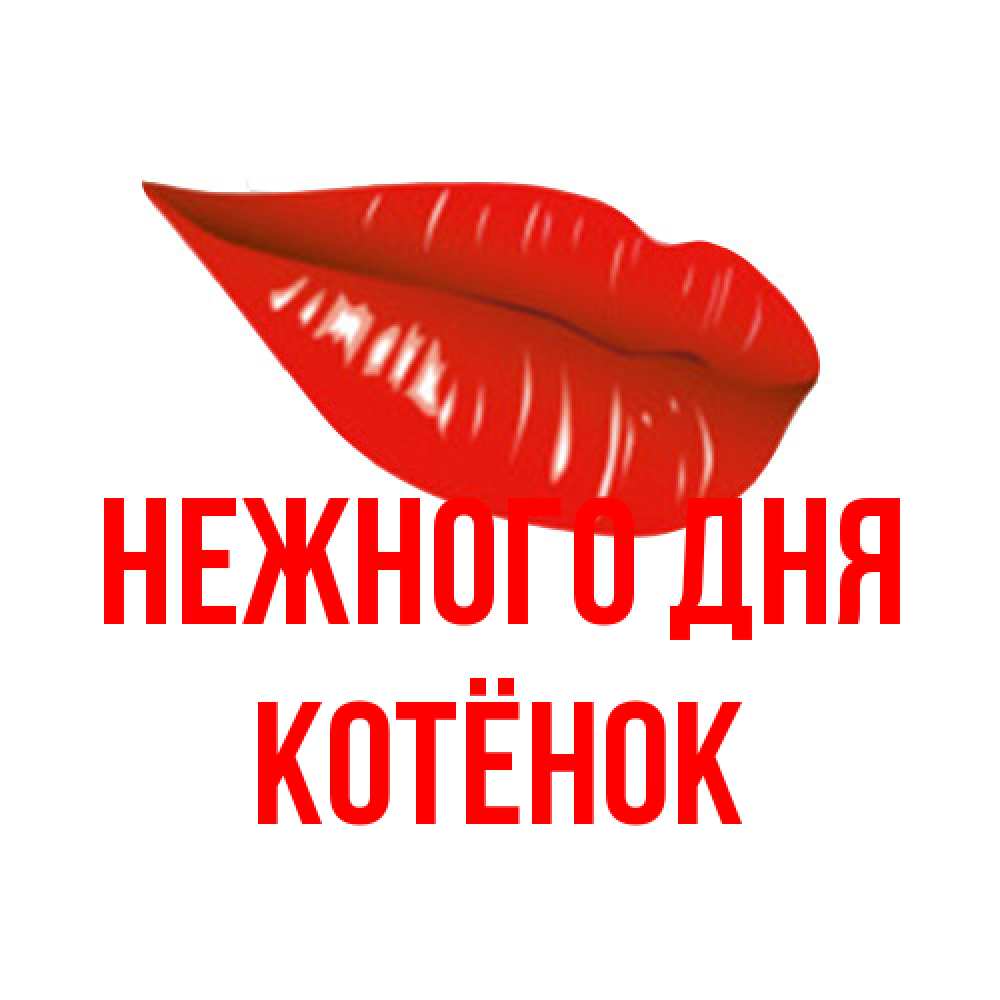Открытка  с именем. Котёнок, Нежного дня  