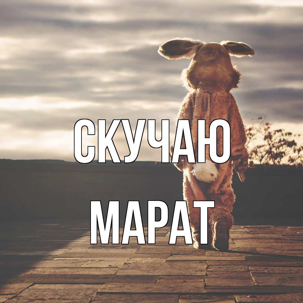 Открытка  с именем. Марат, Скучаю  