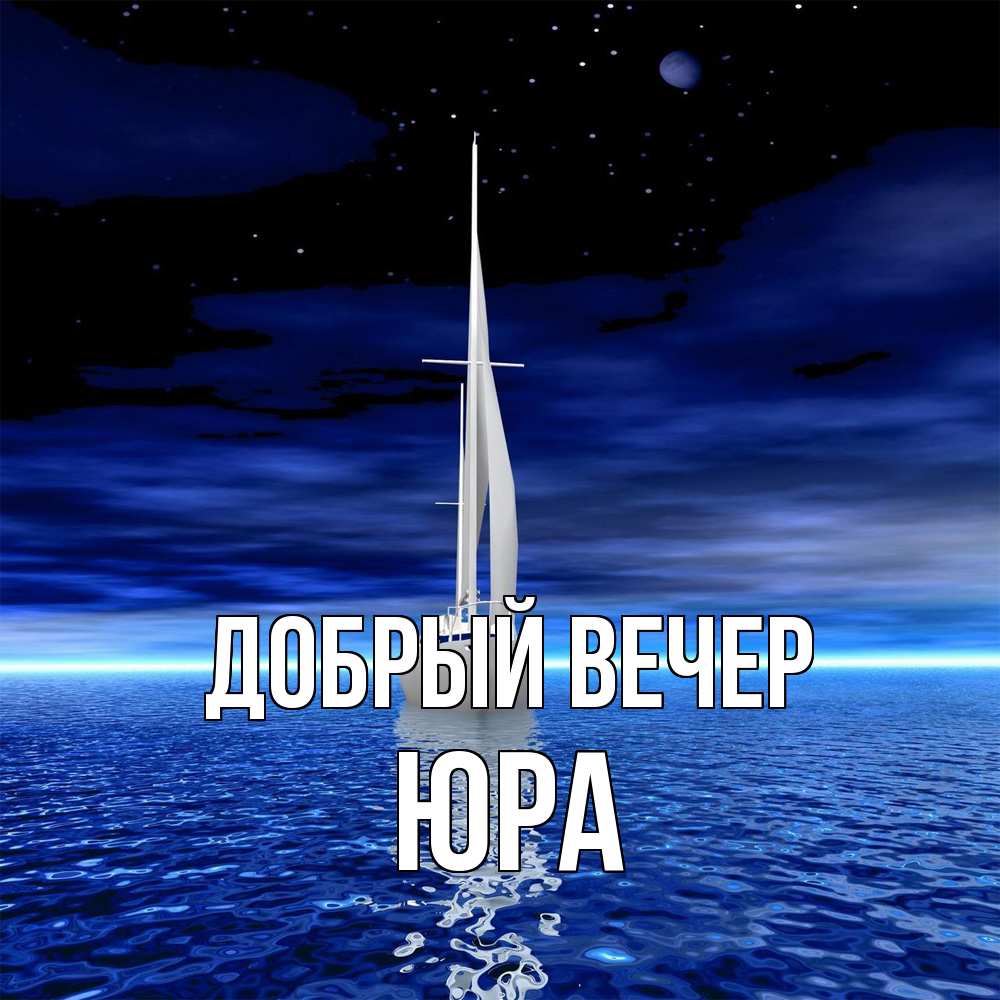 Открытка  с именем. Юра, Добрый вечер  