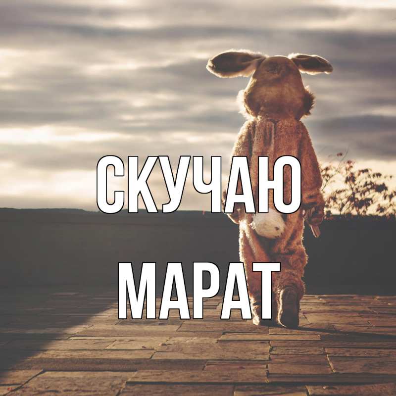 Картинка Скучаю, Марат
