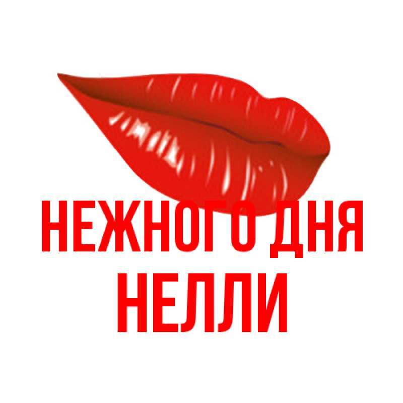 Картинка Нежного дня, Нелли