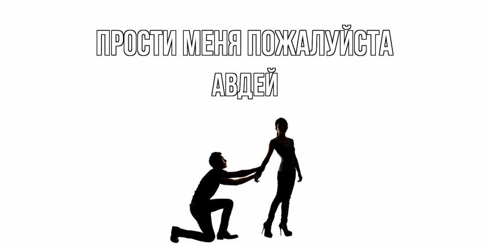 Открытка  с именем. Авдей, Прости меня пожалуйста  