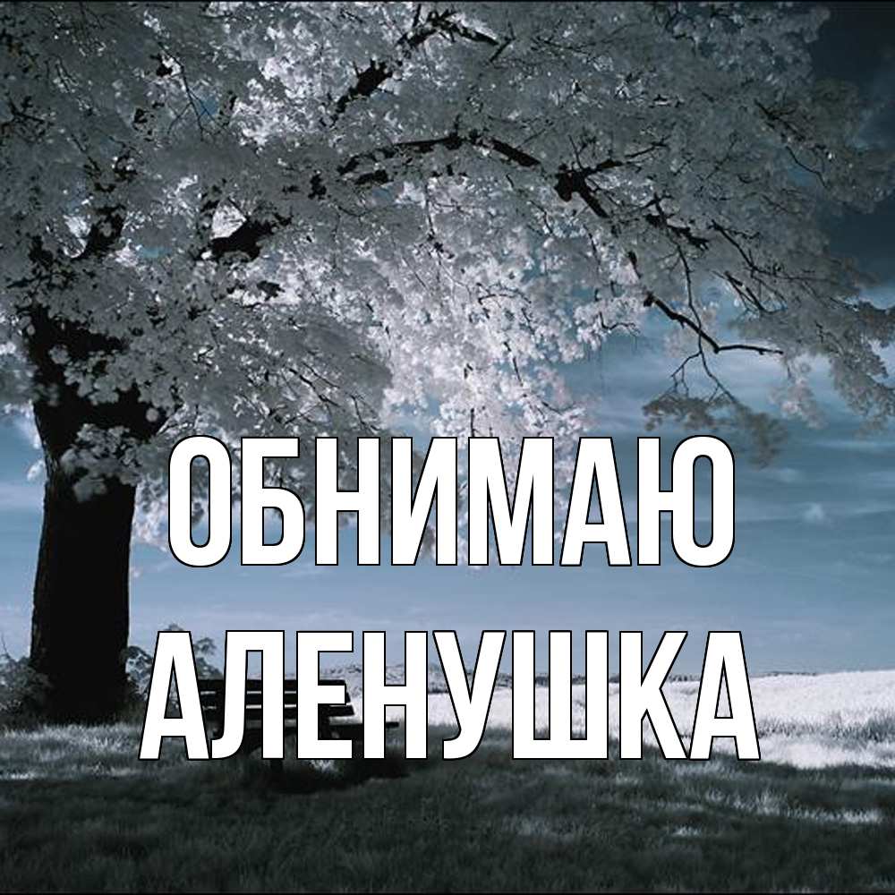 Открытка  с именем. Аленушка, Обнимаю  